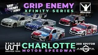 Grip Enemy |2-й этап| Шарлотта и 200 кругов на Xfinity