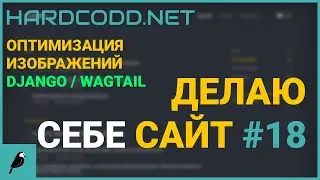 Оптимизация изображений на сайте Django / Wagtail | Делаю себе сайт #18