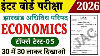 Jac 12th Economics | Topper Test-05 | Jac board Class 12 Economics objective question answer 2026