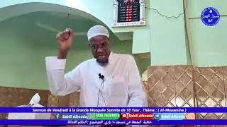 Sermon du Vendredi avec Idriss Sawadogo à la Mosquée Sunnite 10Yaar le 25 02 2022, Thème Al-Mouamine