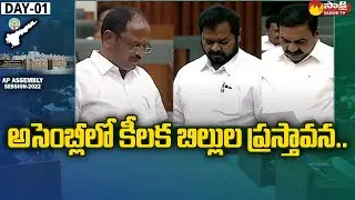 AP Ministers Introduces Bills In Assembly 2022 | AP Assembly Session | Sakshi TV