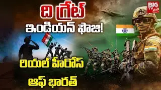 ది గ్రేట్ ఇండియన్ ఫౌజి! | Power Of Indian Army | Republic Day 2026 | Indian Army | BIG TV