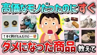 【有益スレ】高価な商品＆ブランドだったのに、すぐにダメになったもの教えて！【ガルちゃんGirlschannelまとめ】