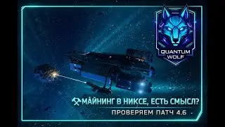 ⛏ Майнинг в Nyx — есть ли смысл в патче 4.6?