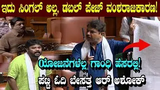 ಇದು ಸಿಂಗಲ್ ಅಲ್ಲ, ಡಬಲ್ ಪೇಜ್ ವಂಶರಾಜಕಾರಣ! ಕಾಂಗ್ರೆಸ್ ಮೇಲೆ ಕಿಡಿಕಾರಿದ  ಆರ್ ಅಶೋಕ್ | Assembly Session