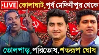 LIVE 🔴কোলাঘাট, পূর্ব মেদিনীপুর থেকে তোলপাড় করা বক্তব্য || পরিতোষ পট্টানায়ক, শতরূপ ঘোষ Cpim