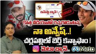 కొత్త వీడియో తో రెచ్చగొడుతున్న నా అన్వేష్..| Common Voter On Na Anvesh Meta  Ban And Arrest | #U