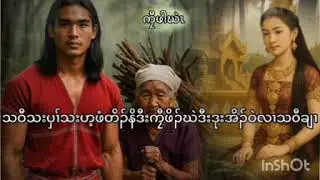 No.41သဝီသးပှၢ်သးဟ့ဖိၣ်ဃဲဒီးဖံတိၣ်နိဒီးဒုးအိၣ်၀ဲလၢသဝီချၢ.(Karen Story by ကၠီဖါဃဲၤ)