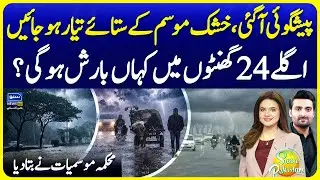 Met Office Updates: Pakistan Weather & Rain Forecast | Suno Pakistan