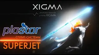 Кондиционеры XIGMA от PLASTAR, рестайлинговая модель 2021 года