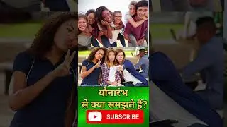 what do you mean by poverty age | योन आरंभ से क्या समझते हैं