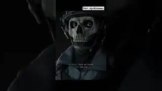 есть проблема?, никак нет #callofduty #modernwarfare2 #call #of #duty #modern #warframe #гоуст