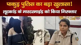 पाकुड़ पुलिस की बड़ी सफलता, तीन लाख लूटकांड का मास्टरमाइंड गिरफ्तार, SIT टीम  होगी पुरस्कृत