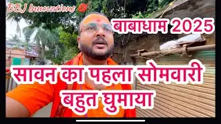सावन का पहला सोमवारी भक्तों का सबर टूटा ! BBJ INNOVATIONS 💋 