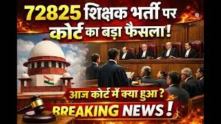 🔴 72825 शिक्षक भर्ती पर कोर्ट का बड़ा फैसला! आज कोर्ट में क्या हुआ? | Breaking News