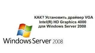КАК Установить драйвер VGA -  Intel(R) HD Graphics 4000 для Windows Server 2008