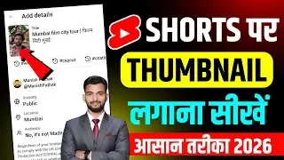 Youtube Shorts Par Thumbnail Kaise Lagaye | Shorts Me Thumbnail Kaise Lagaye | Thumbnail in shorts 