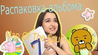 Распаковка альбома BTS MOTS 7 | БигХит зовут меня на прослушивание???