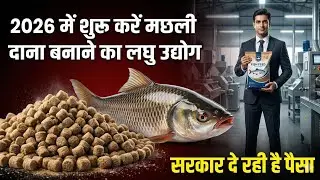 2026 में शुरू करें मछली दाना बनाने का Laghu Udyog | Fish Feed and Cattle feed Business Idea !! 