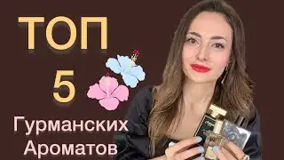 Топ 5 гурманских ароматов 🍰 