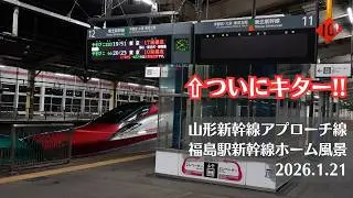 【発車案内板】福島駅・東北新幹線・山形新幹線アプローチ線の風景を観察 2026.1.21【キター!!】