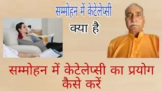Hypnosis Catalepsy Meaning | सम्मोहन में केटेलेप्सी | Mind Control Hindi !