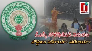 డీఎస్సీ నోటిఫికేషన్ విడుదలపోస్టులు పెరిగాయా? తరిగాయా?|| DHOOTHA MEDIA #apnews #study #jobs