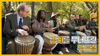 [무영보]경계를 무너뜨린 두드림. 버디영화 7위: 비지터