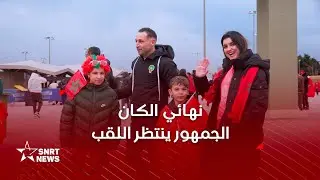 نهائي الكان.. الجمهور متفائل بقدرة الأسود على التتويج باللقب