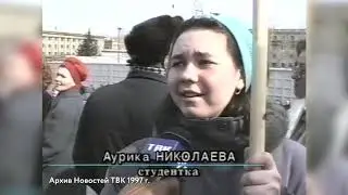 Архивы ТВК 30-тысячный митинг против власти в 1997 г