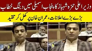 CM Punjab Hamza Shahbaz Speech In Punjab Assembly | 24 June 2022 | Express News | ID1F