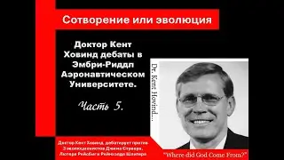 Доктор Кент Ховинд дебаты в Эмбри-Риддл Аэронавтическом Университете. Часть 5.