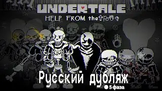 Undertale HELP FROM The Void [5 фаза] ( Русский дубляж )