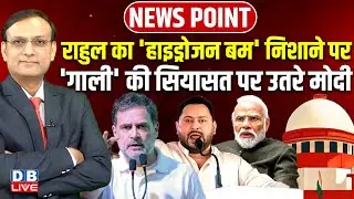 Rahul Gandhi का 'Hydrogen Bomb' निशाने पर 'गाली' की सियासत पर उतरे मोदी | Tejashwi Yadav |#dblive