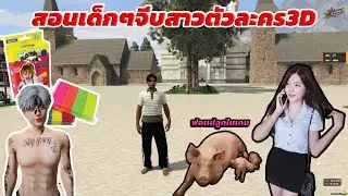 สอนเด็กๆจีบสาวตัวละคร3D เนื่องจากชีวิตจริงไม่มีใครเอาเลยเอาดินน้ำมันเป็นเมีย เรื้อนเต็มระบบๆ !!!!