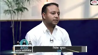 नितेश कुमार SDM, UPSC Mock INTERVIEW, भोजपुरी मे परिचय दीजिये 😍