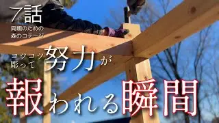 7話【物置小屋を森のコテージに大改造】テンションの下がる長い地道な作業に光がさす時/お気に入りの珈琲カップ