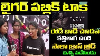 Publi Genuine Reaction On Liger Glimpse | Vijay Deverakonda | Puri Jagannadh |  25th August