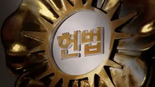 [Official] Constitutional Court of Korea Promotional Video