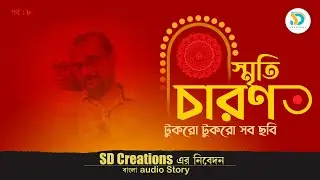 Smriticharon Part   8 #childhoodmemories  #Oldisgold #smriticharan