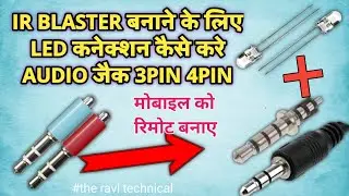 Ir blaster kaise banaye, एक ir led se ir blaster कैसे बनाए, 4pin audio jack se ir blaster kaise