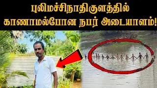 புலிமச்சிநாதிகுளத்தில் காணாமல்போன நபர் அடையாளம்!@TamilPlusNews 