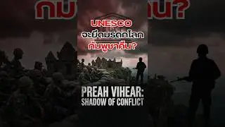 UNESCO เตรียมยึดคืนมรดกโลกจากกัมพูชาจริงหรือ #history #เขมร  #ไทยกัมพูชา  #ชายเเดนไทยกัมพูชา   #เขมร
