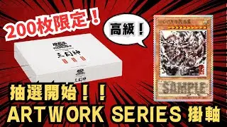 遊戯王ファン必見！200枚限定！三幻神ARTWORK SERIES 掛軸【コナミスタイル限定】