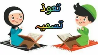 Tauz And Tasmia Recitation with English and Urdu Translation for kids and Toddlers Preschool Tarjuma
