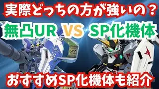 【Gジェネ】SP化は1凸UR並みって本当？無凸URと比べてみた結果...おすすめSP化機体も６機紹介！【SDガンダム ジージェネレーション エターナル】