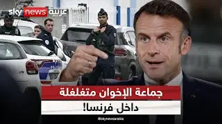 أوروبا تستفيق على خطر نائم.. الإخوان وإعادة تشكيل المشهد من الداخل | #التاسعة