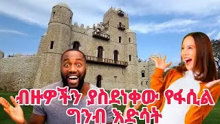 ብዙዎችን ያስደነቀው የፋሲል ግንብ እድሳት | The Amazing Restoration of Fasil Palace in Gondar #abelbirhanuየወይኗ