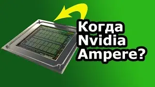 Новые Видеокарты Nvidia RTX Ampere? И конкуренция с Intel и AMD // #HardNews