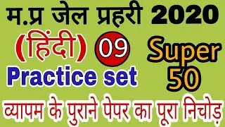 Hindi || Jail Prahari 2020 || Super 50 MCQs || Part-09 ||